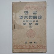 1946년 김병제(金炳濟) 한글맞춤법해설