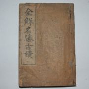 1929년 김점동(金點東) 전선명승고적(全鮮名勝古跡)