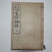 1933년 언해논어(言解論語)하권