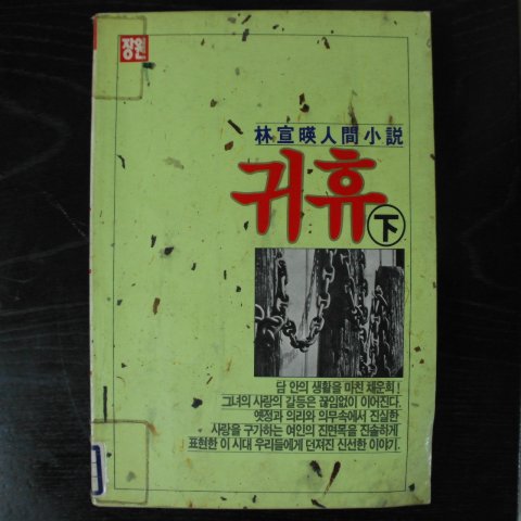 1990년 임선영(林宣映)인간소설 귀휴 하권