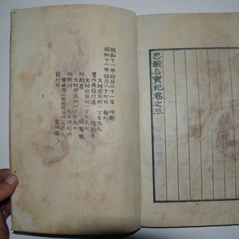 1936년 충의공실기(忠毅公實紀) 3권1책완질