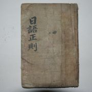 1907년(융희원년) 독습 일어정칙(日語正則) 1책완질