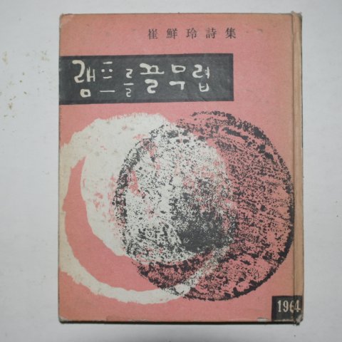 1964년초판 최선령(崔鮮玲)시집 램프를 끌무렵(저자싸인본)