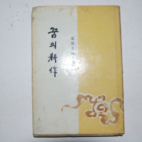 1969년초판 정민호제1시집 꿈의 경작(저자싸인본)