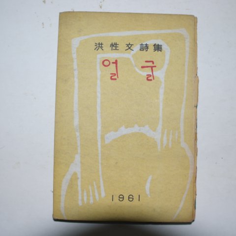 1961년초판 홍성문(洪性文)시집 얼굴