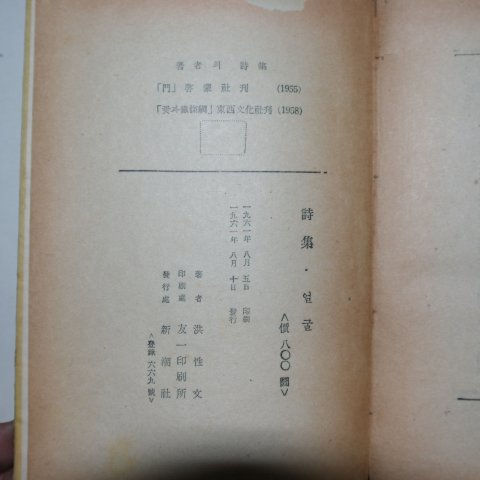 1961년초판 홍성문(洪性文)시집 얼굴