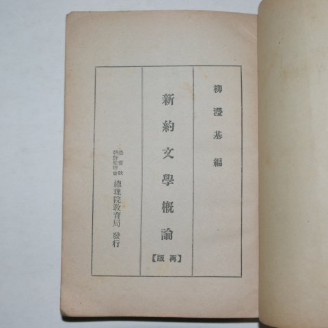 1939년 경성간행 신약문학개론(新約文學槪論)