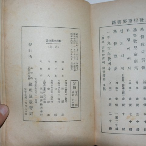 1939년 경성간행 신약문학개론(新約文學槪論)