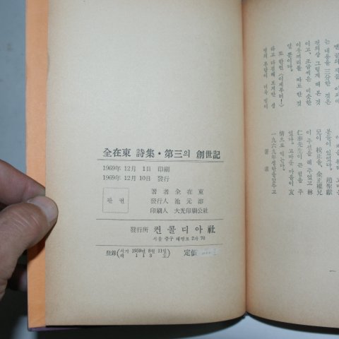 1969년초판 전재동(全在東)시집 제3의창세기(저자싸인본)