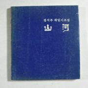 1984년 600부한정판 정석주제일시조집 산하(저자싸인본)