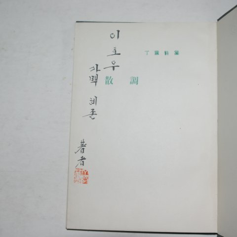 1966년초판 정훈(丁薰)시집 산조(散調)(저자싸인본)