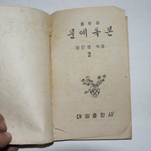 1953년 장만영 중학생 문예독본 2