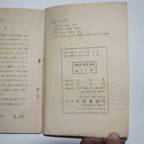 1953년 장만영 중학생 문예독본 2