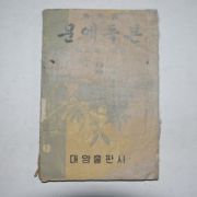 1953년 장만영 중학생 문예독본 2