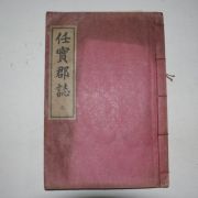 석판본 임실군지(任實郡誌)권1,2 1책