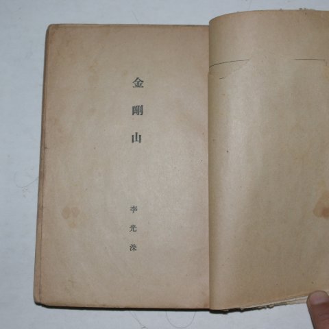 1941년 김동환(金東煥) 반도산하(半島山河)