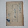 1941년 김동환(金東煥) 반도산하(半島山河)