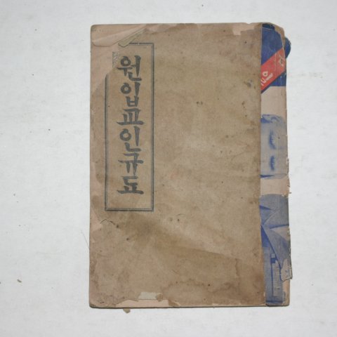 1909년(융희3년) 원입교인규도