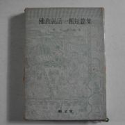 1978년초판 일봉서경보(徐京保) 불교설화일봉단편집