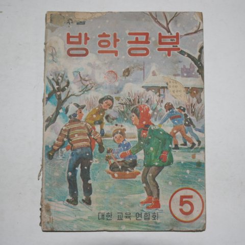 1967년 겨울 방학공부 5학년