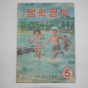 1967년 여름 방학공부 5학년 경북판