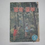 1972년 여름 방학공부 5학년