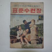 1965년 표준수련장 4-2