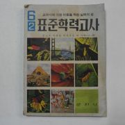 1966년 표준학력고사 6-2