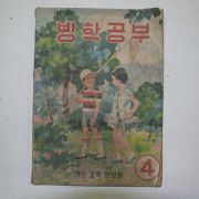 1967년 여름 방학공부 4학년 경남판