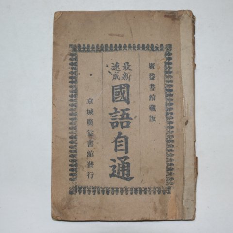 1934년 경성광익서관 최신속성 국어자통(國語自通)