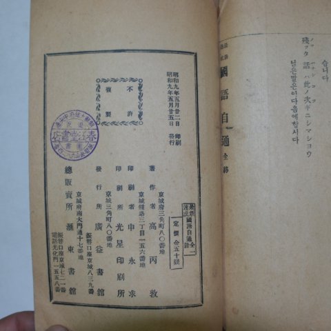 1934년 경성광익서관 최신속성 국어자통(國語自通)