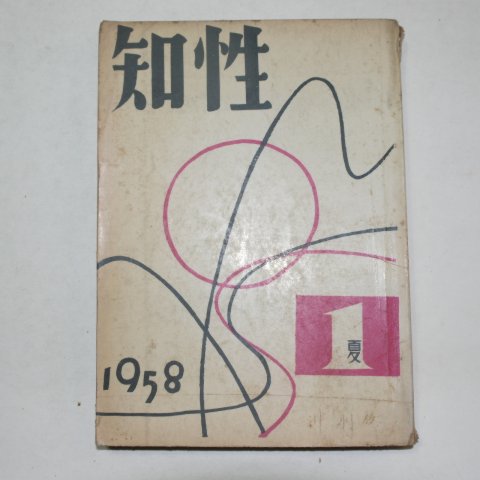 1958년 지성(知性) 제1호 창간호