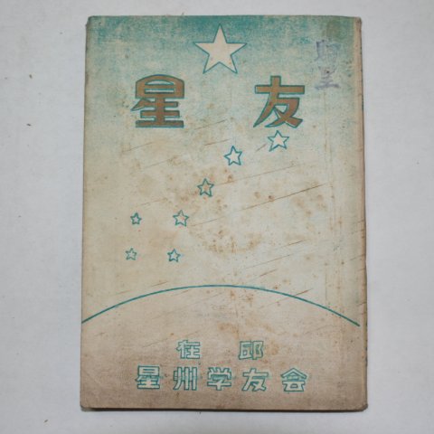 1957년 성우(星友) 창간호