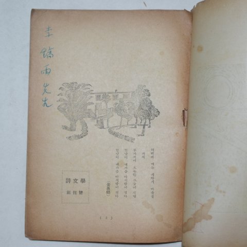 1949년 시문학(詩文學) 창간호