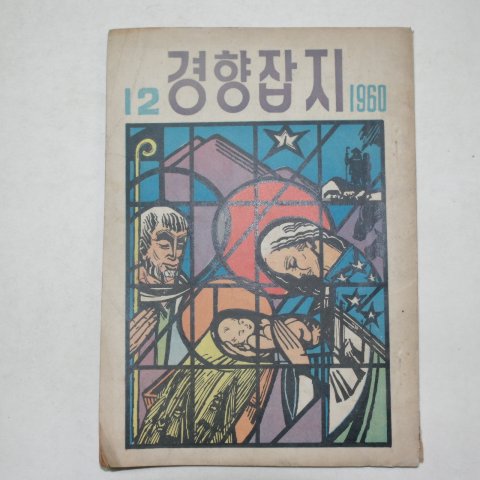 1960년 경향잡지 12월호