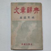 1953년 계용묵(桂鎔默) 문장사전(文章辭典)