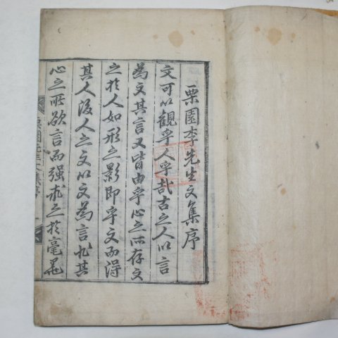 1834년 목판본 이공(李珙) 율원선생문집(栗園先生文集) 1책완질