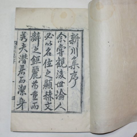 1936년 목활자본 이사범(李師範) 신천집(新川集) 1책완질