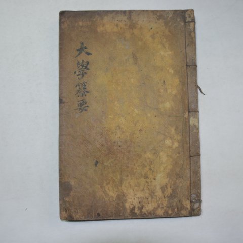 목판본 배상열(裵相說 纂集) 괴담선생사서찬요(槐潭先生四書纂要)대학(大學) 1책완질