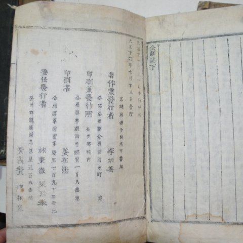 1923년 목활자본 이병선(李炳善)編 전선지(全鮮誌)상하 2책완질