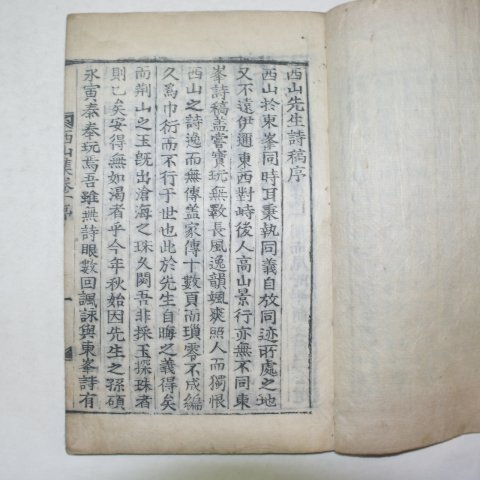 1900년 목활자본 유자미(柳自湄) 서산집(西山集) 1책완질