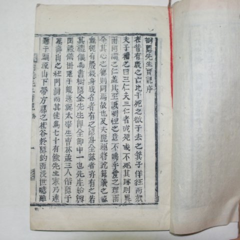 1923년 목활자본 김희성(金希聖)편 수은선생실기(樹隱先生實記)1책완질