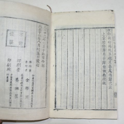 1923년 목활자본 김희성(金希聖)편 수은선생실기(樹隱先生實記)1책완질