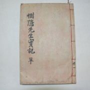 1923년 목활자본 김희성(金希聖)편 수은선생실기(樹隱先生實記)1책완질