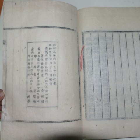 1934년 목활자본 김숙자(金叔滋) 강호선생실기(江湖先生實記)권4,5終 1책