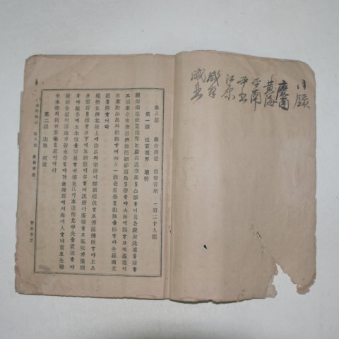 1899년 대한지지(大韓地誌)권2終 1책