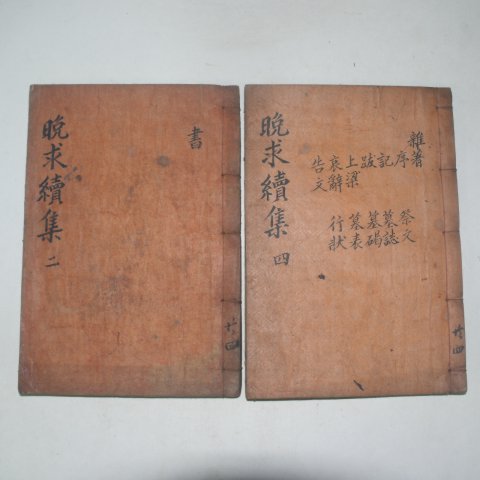 1936년 이종기(李種杞) 만구선생속집(晩求先生續集)권3,4,7,8終 2책