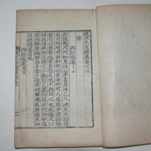 1936년 이종기(李種杞) 만구선생속집(晩求先生續集)권3,4,7,8終 2책