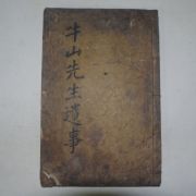 1864년 안방준(安邦俊) 은봉전서(隱峰全書)부록 권3終 1책