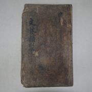 1790년 운각인서체자활자본 김이익(金履翼) 안동태사묘사적사략(安東太師廟事蹟抄略)1책완질